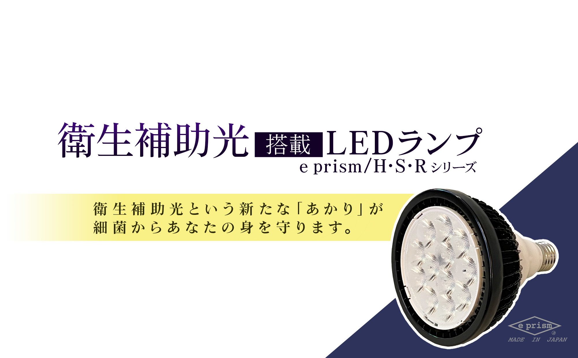 衛生補助光搭載 LEDランプ　衛生補助光という新たな「あかり」が細菌からあなたの身を守ります。