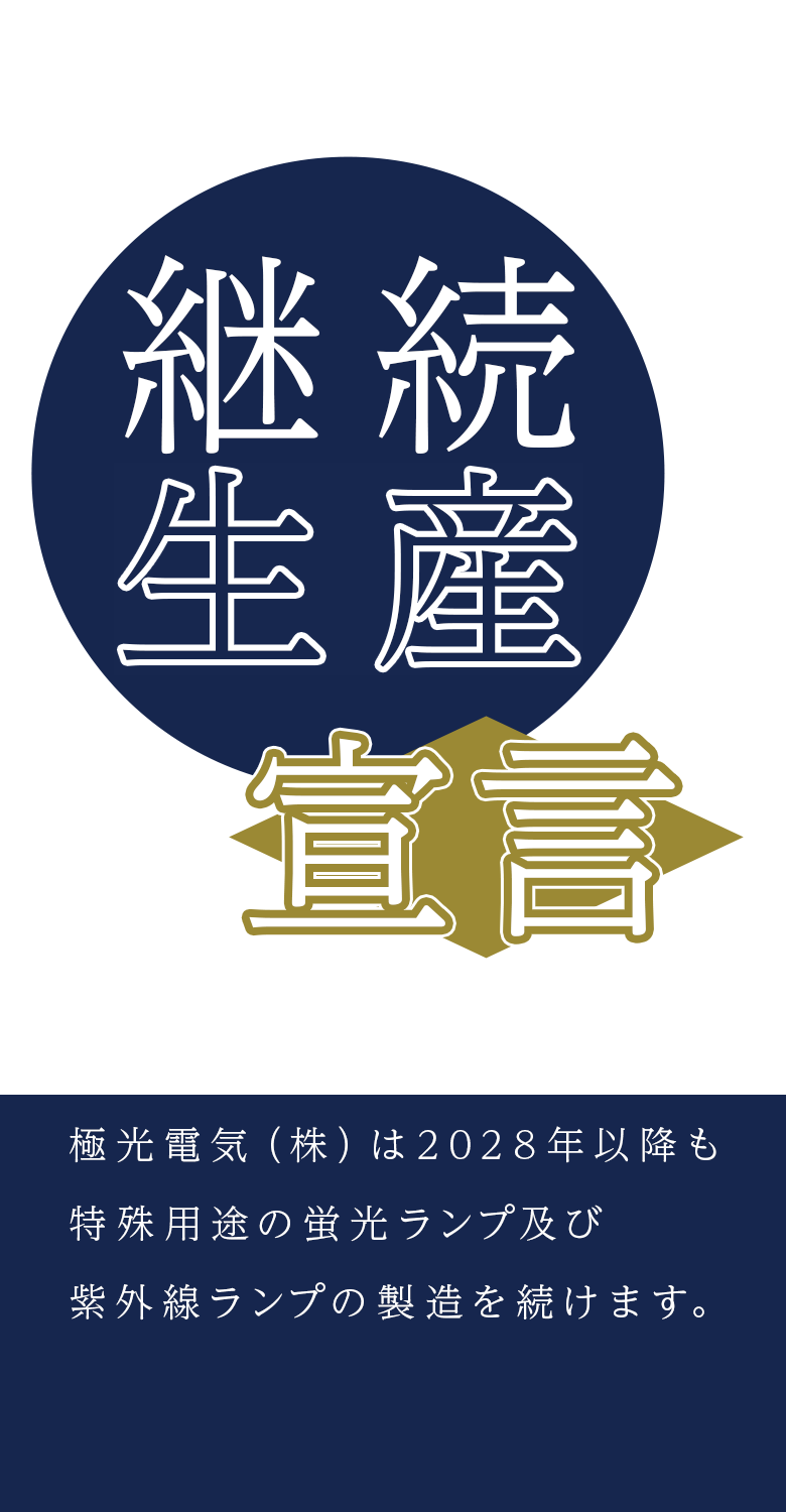 継続生産宣言、極光電気（株）は2028年以降も特殊用途の蛍光ランプ及び紫外線ランプの製造を続けます。
